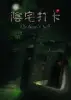 陰宅打卡