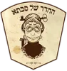החדר של סבתא