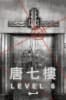 唐七樓 [Level 6]