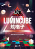 炫格子 [LuminCube]