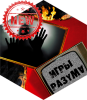 Игры Разума!