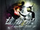 逃龍記 [Dragon Escape]
