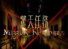 驚天任務 [Mission Incredible]