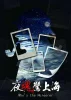 夜魂驚上海