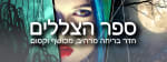 ספר הצללים [The Book of Shadows]