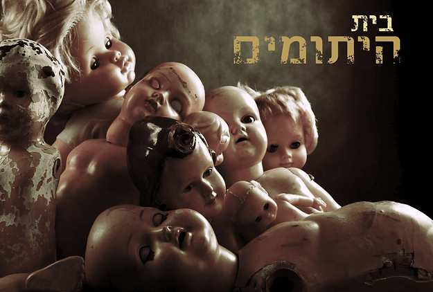 בית היתומים [The Orphanage]