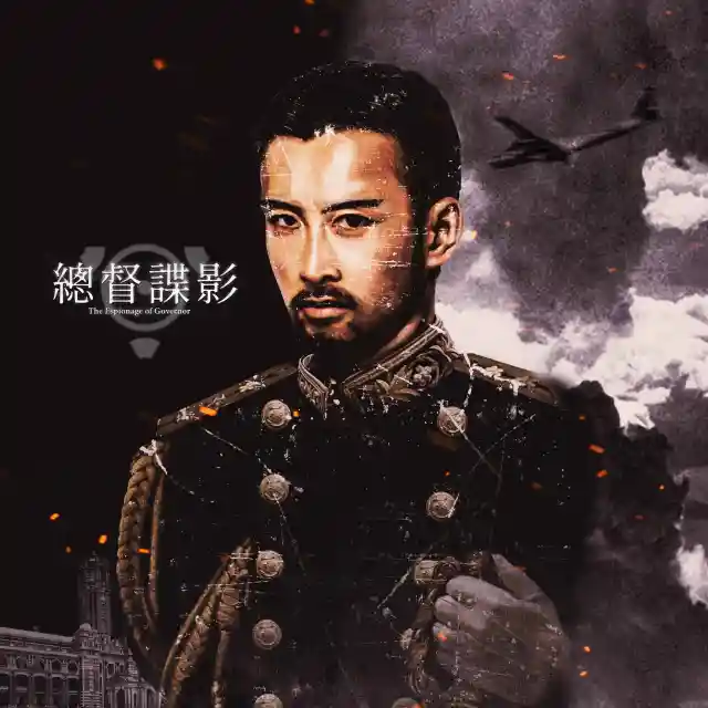 總督諜影