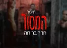 המסור [The Saw]