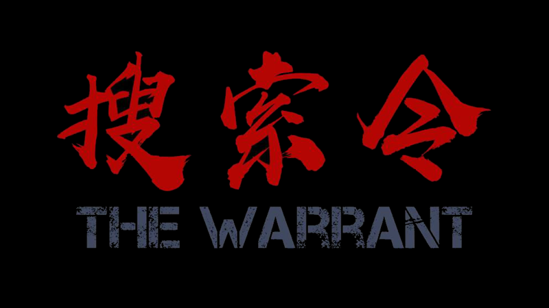 搜索令 [The Warrant]