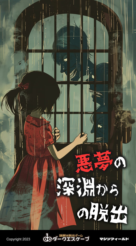 悪夢の深淵からの脱出 [Escape From the Depths of Nightmare]