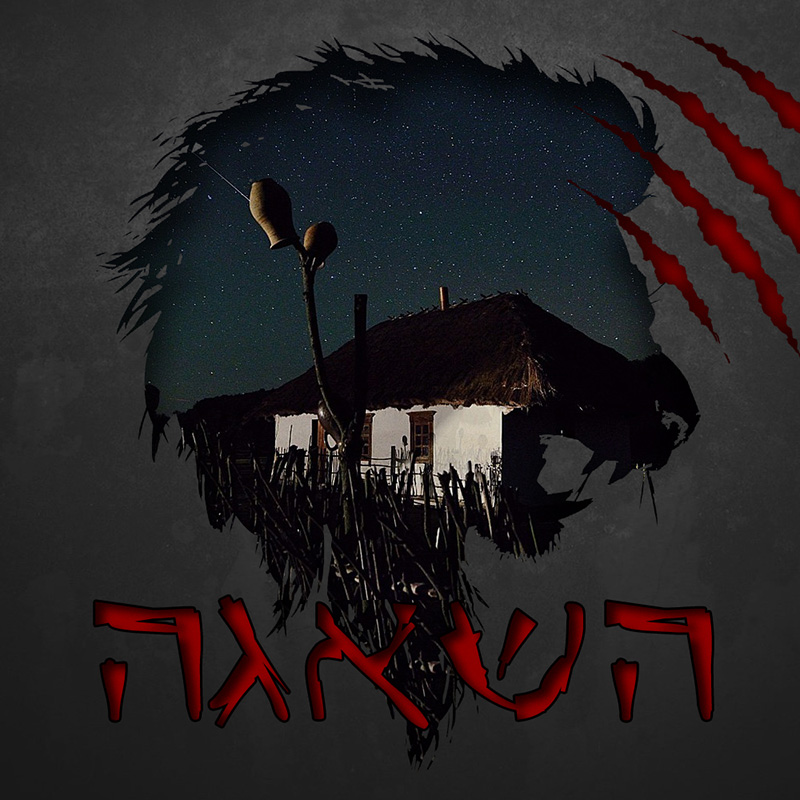 השאגה