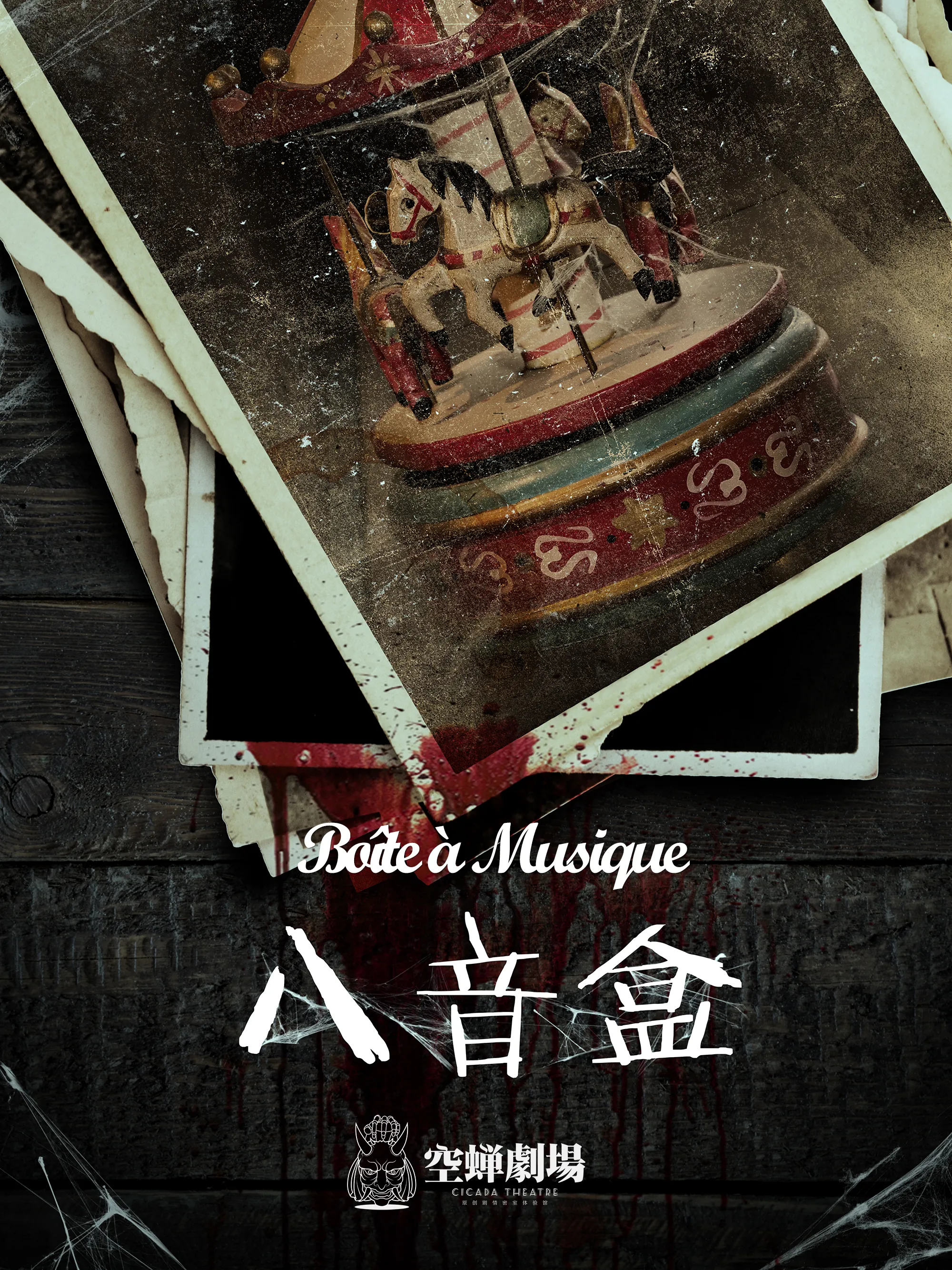 八音盒 [Music Box]