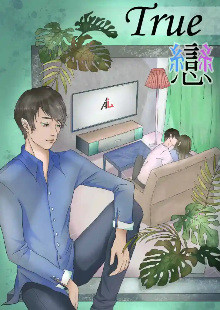 True戀