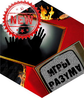 Игры Разума!!!