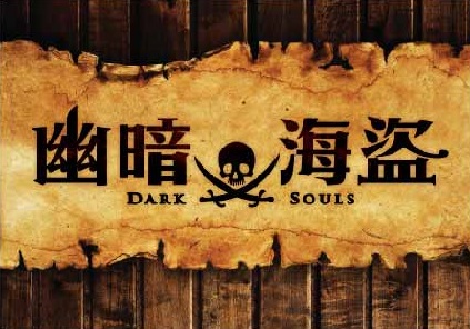 幽暗海盜 [Dark Souls]