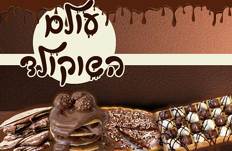 עולם השוקולד [A World of Chocolate]