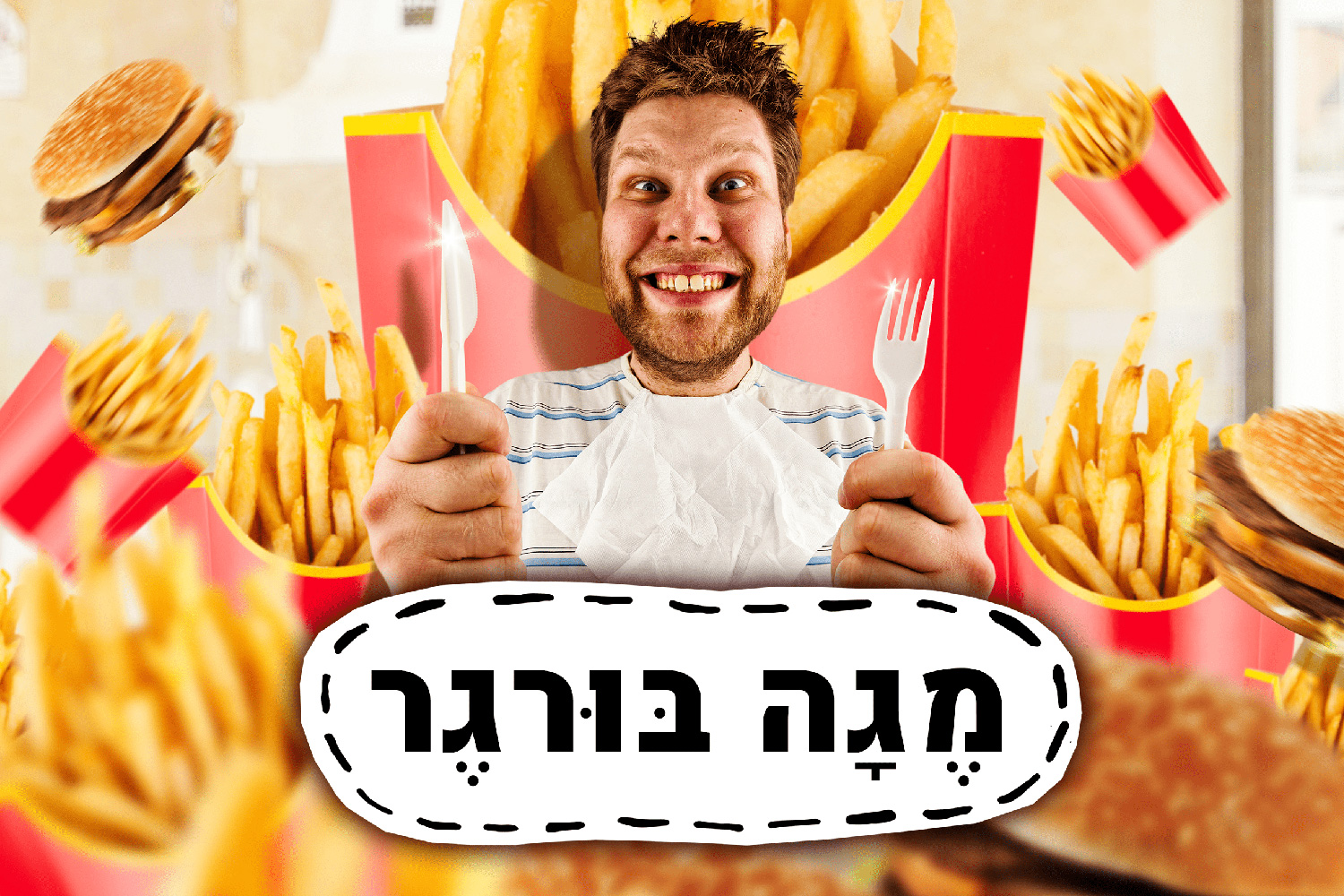 מגה בורגר! [Mega Burger]