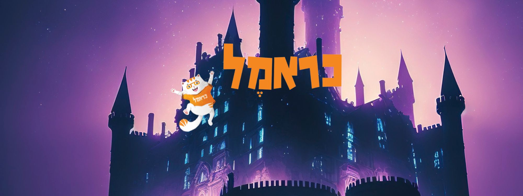 כראמל [Caramel]