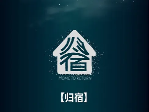 归宿