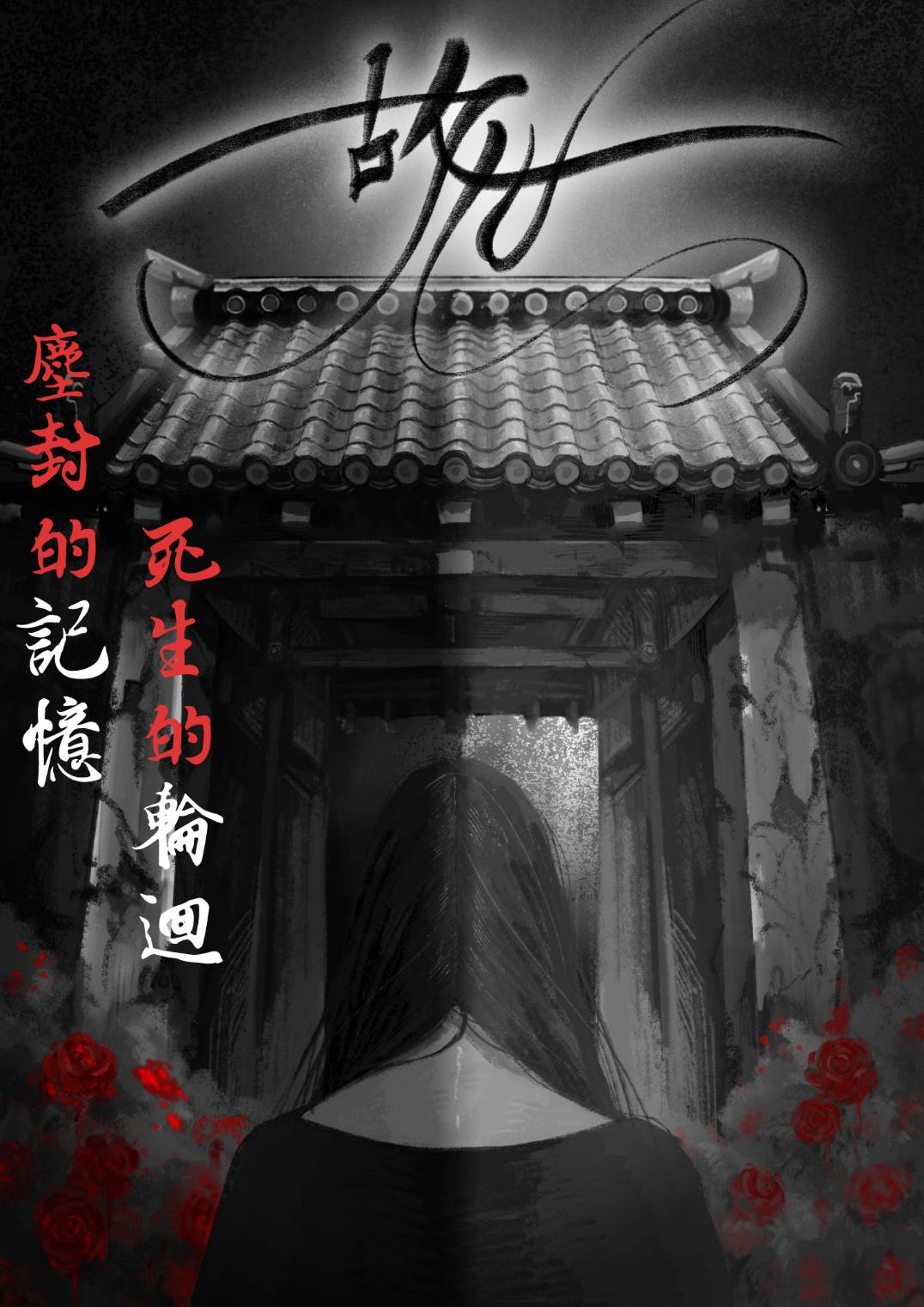 故世