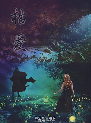 枯 愛