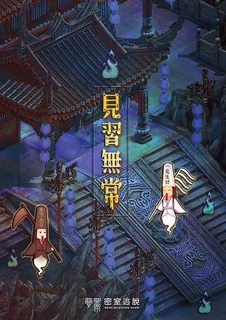 見習無常