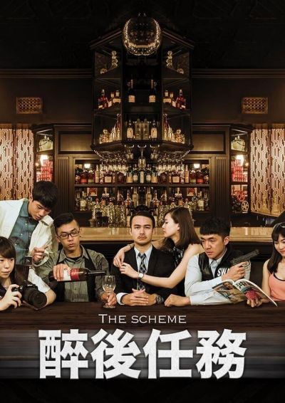 醉後任務