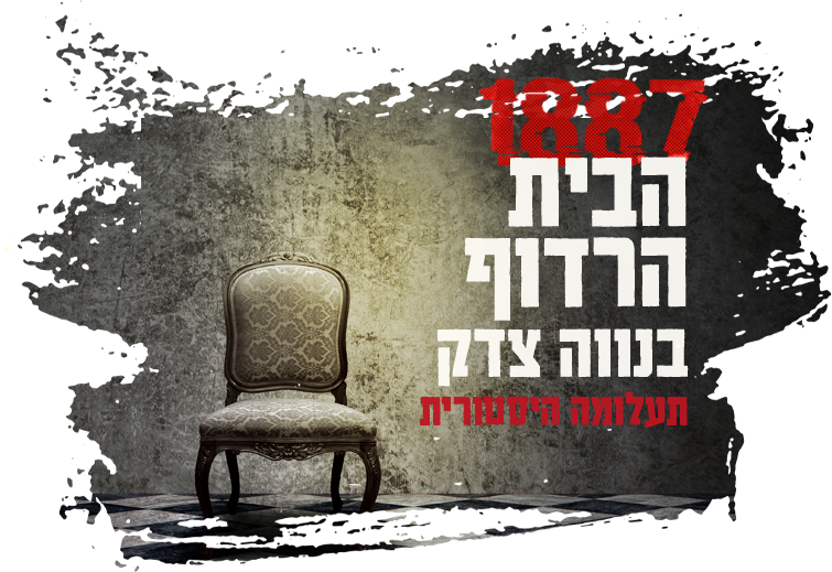 1887 הבית הרדוף בנווה צדק