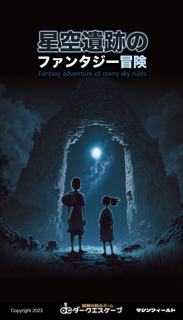 星空遺跡のファンタジー冒険 [Fantasy Adventure of Starry Sky Ruins]