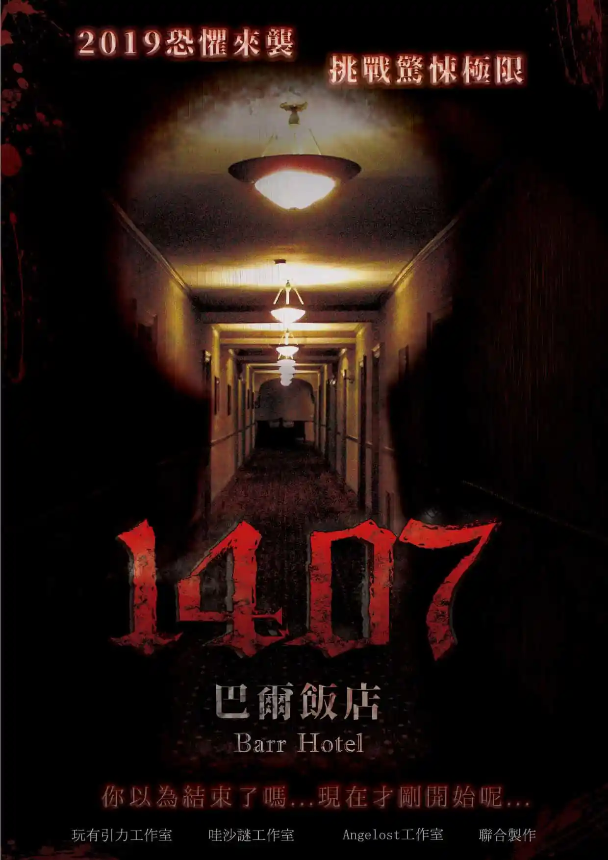 1407 巴爾飯店