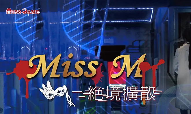 Miss M 絕境擴散 [Miss M: Desperate Diffusion]