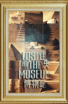 迷失博物館 [Lost at the Museum]