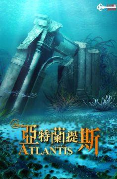 亞特蘭提斯 [Atlantis]
