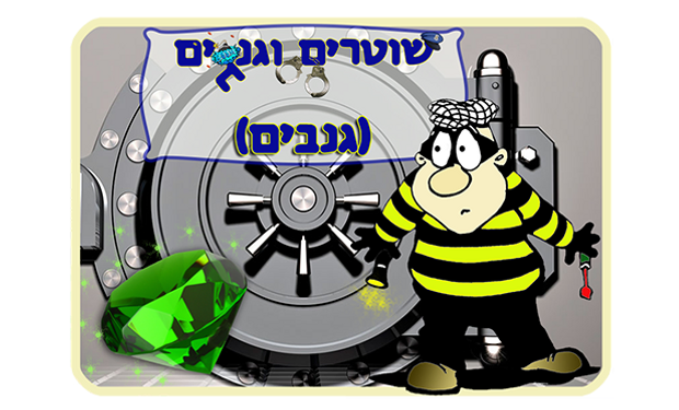 הגנבים