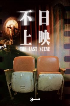 不日上映 x 藍橘子 [The Last Scene]