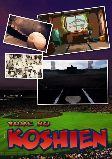夢想甲子園