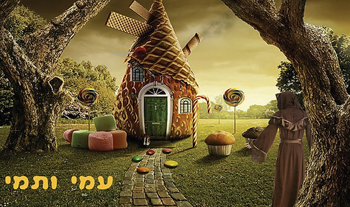 עמי ותמי [Hensel and Gretel]