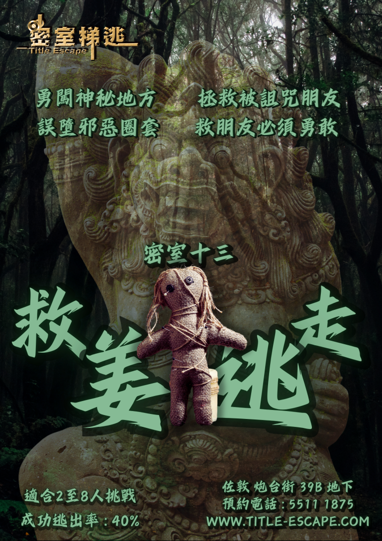 救姜逃走