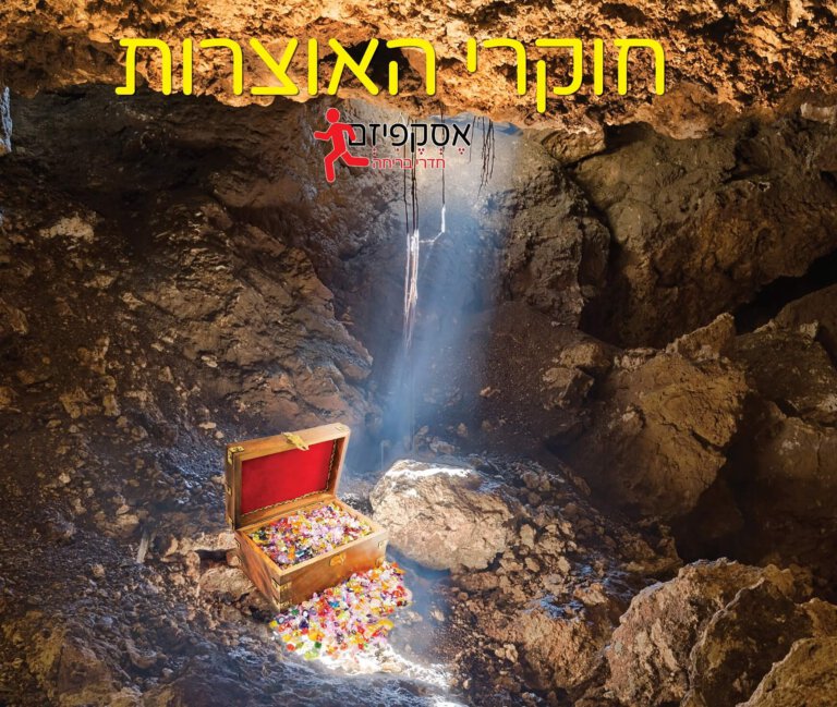 חוקרי האוצרות -משפחות וילדים [Treasury explorer - Families & Kids]