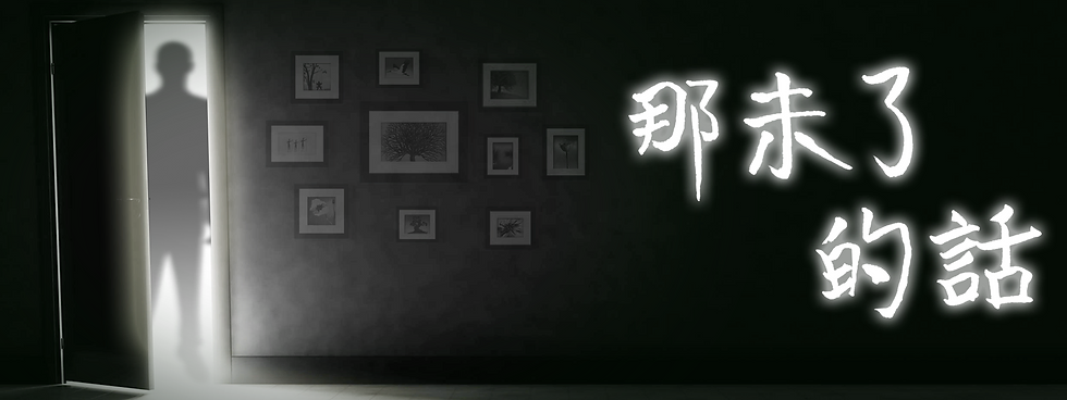 那未了的話