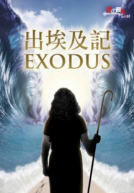 出埃及記 [Exodus]