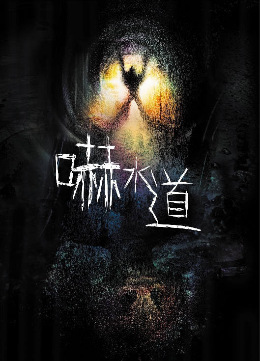 嚇水道