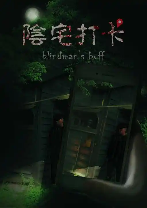 陰宅打卡