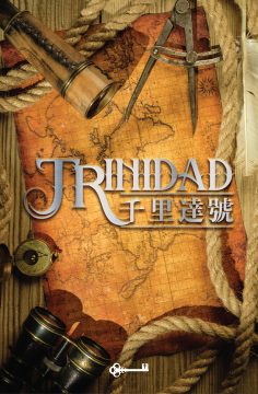 千里達號 [Trinidad]