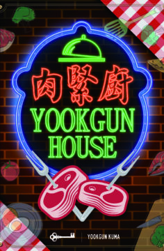 肉緊廚 [YookGun House]