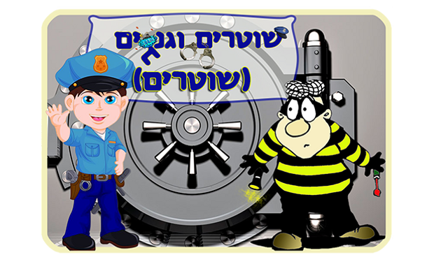 השוטרים