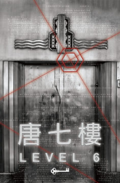 唐七樓 [Level 6]