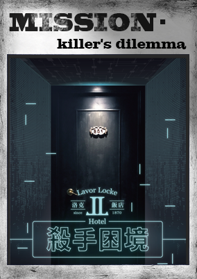 洛克飯店：殺手困境 [Rock Hotel: The Killer's Dilemma]