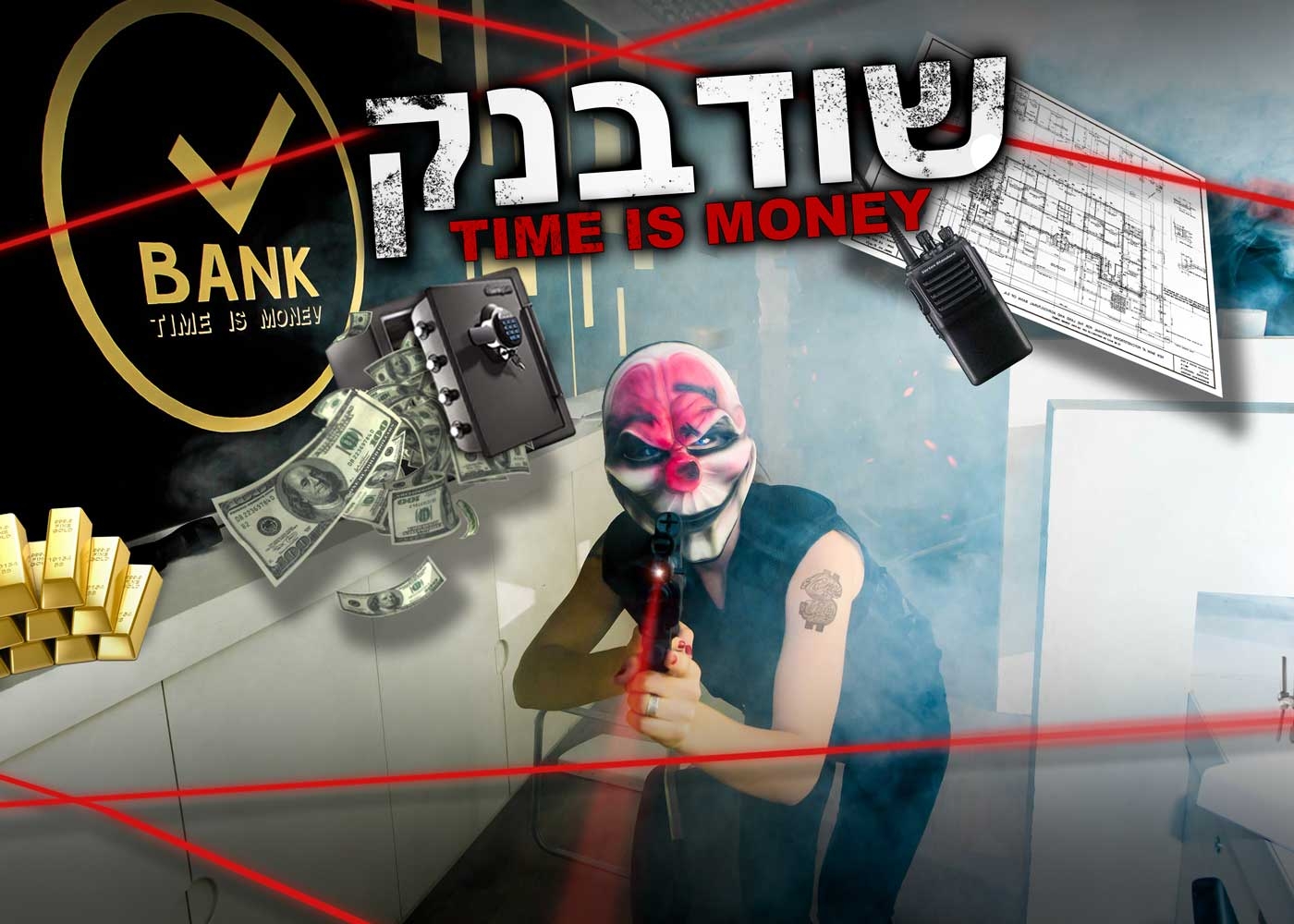 שוד בנק [Bank Robbery]