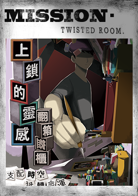 上鎖的靈感 [Locked Inspiration]